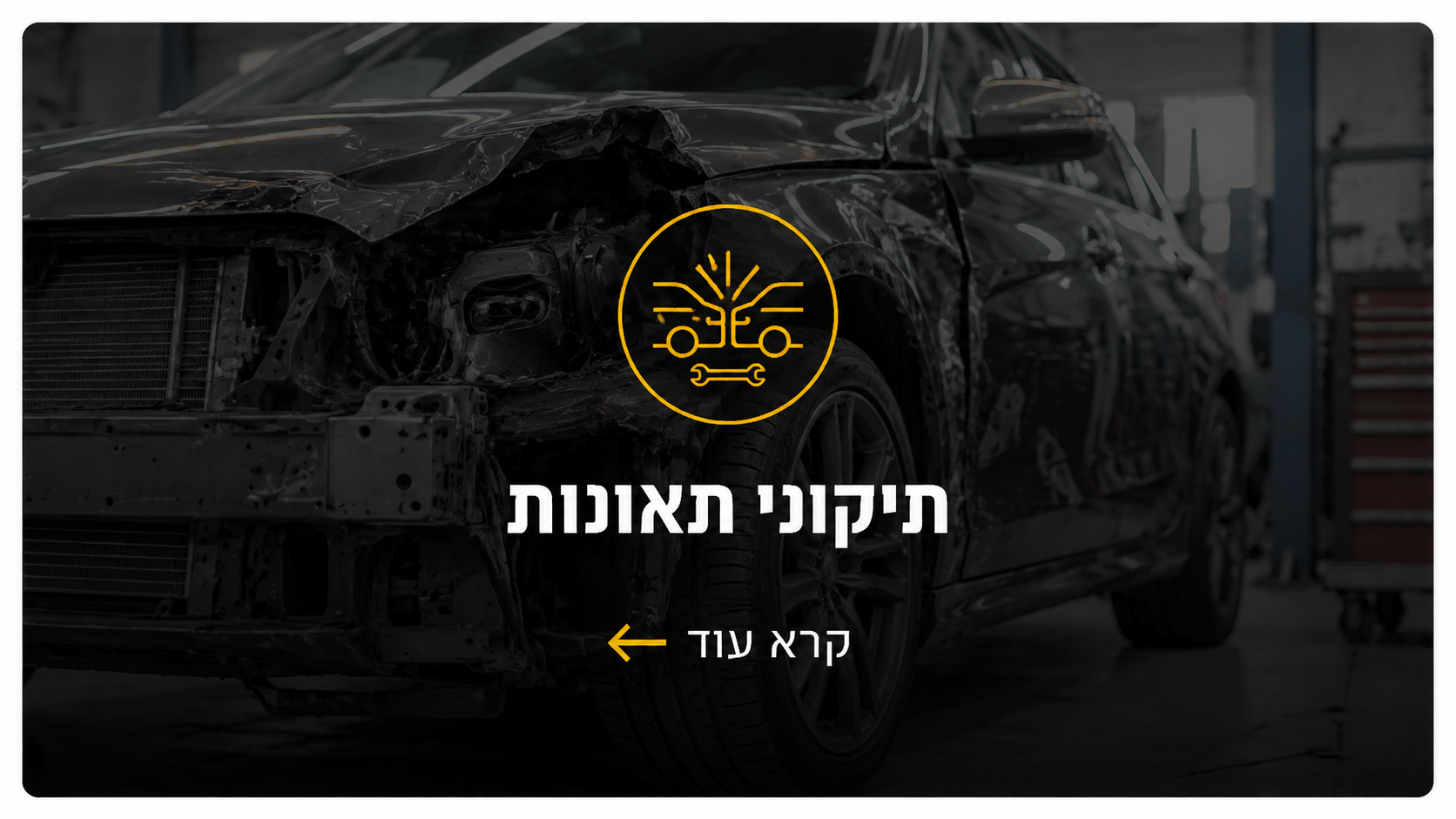 תיקוני תאונות